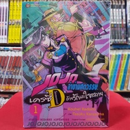 JOJO ล่าข้ามศตวรรษ เครซี่ ไดมอนด์ ด้วยรักและใจสลาย เล่มที่ 1 หนังสือการ์ตูน โจโจ้ Crazy Diamond 30/8