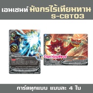 บัดดี้ไฟท์ BFT-S-CBT03-1 S-CBT03-2 อัลติเมท โอเวอร์ก็อด มีแยกเวิลด์ Buddyfight ชิน S-CBT03 ร้านการ์ต