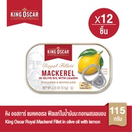 [ยกลังคุ้มกว่า] King Oscar คิงออสการ์ แมคเคอเรลฟิลเลท์ในน้ำมันมะกอกผสมเลมอน 115 ก. 1x12ชิ้น
