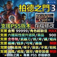 【PS4】【PS5】柏德之門3 -專業存檔修改 金手指 Baldur's Gate 3 柏德 博德 修改 修改器