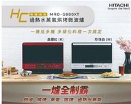 [桂安家電] 請議價 日立 31L過熱水蒸氣烘烤微波爐 MRO-S800XT(白/紅)