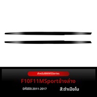 BONINGYU | กระโปรงข้างสำหรับ BMW 5 Series F10 F11 รุ่น M Sport