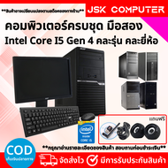 คอมพิวเตอร์ i5 Gen 4 เล่นเกมส์ เรียนออนไลน์ ทำงาน ดูหนังฟังเพลง พร้อมจอ 19นิ้ว ราคาประหยัดคุณภาพดี พ