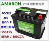 頂好電池-台中 愛馬龍 AMARON PRO 555155 銀合金汽車電池 DIN55 D15 GLOF