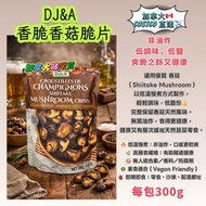 Shiitake Mushroom Crisps 香菇脆片 🍄 300g