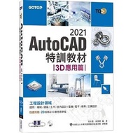 <20% 折扣> < 直寄台版新書 >上市：2020/11/10# TQC+ AutoCAD 2021特訓教材-3D應用篇(隨書附贈20個精彩3D動態教學檔)