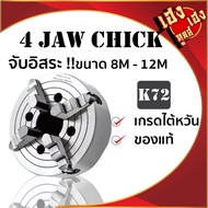 สี่จับอิสระ K72 4 Jaw Chuck ขนาด 8 - 12 อะไหล่แม่พิมพ์ พร้อมอุปกรณ์