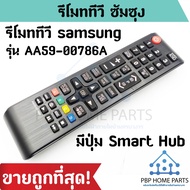 AA59-00786A Samsung TV remote control has a smart hub smart TV button. Samsung TV remote control, same command button will work cheap!