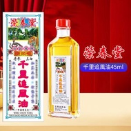 榮春堂 - 榮春堂HKC千里追風油45ml