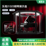 樂高鋼琴展示盒21323壓克力防塵罩一體式收納盒子LED燈具燈光燈組
