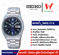 นาฬิกาผู้ชาย SEIKO 5 Automatic (ไม่ใช้ถ่าน) รุ่น SNXS77K ( watchestbkk นาฬิกาไซโก้5แท้ นาฬิกา seiko ผู้ชาย ผู้หญิง ของแท้ ประกันศูนย์ไทย 1ปี )