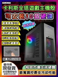 【全塔式柯利斯10個硬碟CHIA奇亞遊戲EATX主機殼】顯卡限長450mm/CPU散熱器高度165mm/送3個12CM