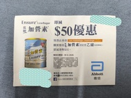 雅培低糖加營素 $50 優惠券