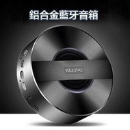科凌 A5 KELING 無線喇叭 迷你 音箱 喇叭質感設計 重低音 鋁合金 藍芽喇叭