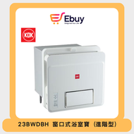 23BWDBH-窗口式浴室寶-進階型