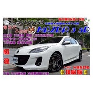 3500元牽回家 2013年 MAZDA 3 2.0 5D 頂級 原廠十合一影音 方向盤 快撥鍵 加價選配定速 只有一台!