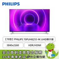 【70型】PHILIPS飛利浦 70PUH8255 4K UHD顯示器(3840x2160/LED/HDR/HDMI/三年保固)