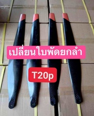 🛑🛑 ราคายกลำ🛑🛑ใบพัดคาร์บอน T20P T30 และ T40 มีประสิทธิภาพ▶️