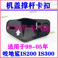 【公司貨免運】99-05年 咬地鯊 GXE10 IS200 IS300 RS200 機蓋伸縮桿卡扣 固定卡子