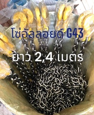 1.8 เมตร/2 เมตร/4เมตร โซ่อัลลอยด์โซ่ยกของ G43 โซ่รัดของ โซ่แรงงาน 3 หุน ตะขอสับโซ่ 3/8"(9.5มิล)