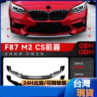 Suitable For 2016-2021 Bmw bmw2 Series m2 CS f87 Front Shovel Lip Chin Surround Modification Parts