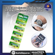 ICEKIRIN ถ่าน เบอร์ AG3 1.55V ใส่นาฬิกา เครื่องคิดเลข อุปกรณ์อิเล็กทรอนิกส์ได้ทุกชนิด ถ่านเหรียญ ถ่า