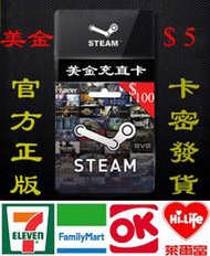 超商現貨 卡密 Steam 5 美金  蒸氣卡 全區通用 蒸汽卡 禮物卡 US 爭氣卡 美元 錢包 儲值卡