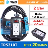 TRS310T-20M สายไฟ ยาว 20 เมตร ปลั๊กยาง Toshino TRS 310T 20M ยาว 20เมตร ปลั๊กพ่วง Toshino ปลั๊กไฟ Tos