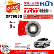 TRW จานดีสเบรค จานเบรค หน้า ISUZU ออลนิว-ดีแม็ก 4x4  ออลนิวเชฟ 4x2 ยกสูง  MU-X  เทรลเบลเซอร์ /  ศก.3