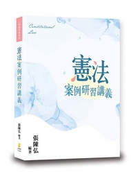 憲法案例研習講義