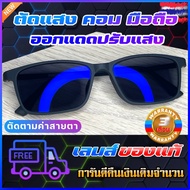 แว่นปรับแสง auto  แว่นตากรองแสงสีฟ้า กรองแสงบลูบล็อค แว่นสายตาสั้น แว่นกรองแสงมือถือ แว่นตัดแสงคอมพิวเตอร์ แว่นกันแดด แว่นสายตายาว