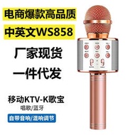 【促銷】電商WS858藍牙無線麥克風手機K歌寶話筒自帶音響一體可一件代發