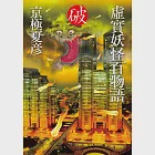 虛實妖怪百物語 破 (電子書) 作者：京極夏彥