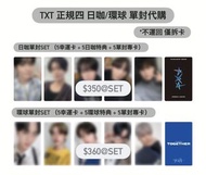 TXT 正規四 日咖/環球 單封批次 一、二回目幸運卡 + 特典 + 專卡｜TXT 小卡 特典 隨機卡 zone卡 中文卡背 崔然竣 崔秀彬 崔杋圭 姜太顯 休寧凱 yeonjun soobin be