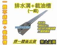 免運【公版300公分不銹鋼排水溝+60*30*30截油槽(一體式)】白鐵水溝 不鏽鋼排水糟 油污槽 隔油槽 廚房用