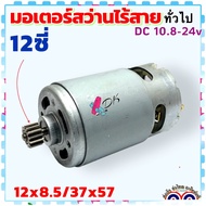 มอเตอร์สว่านไร้สาย 12ซี่ DC motor 10.8-24V ขนาด 8.5/37x57 สว่านเจาะไร้สาย จีนทั่วไป พร้อมเฟือง อะไหล่สว่านไร้สาย