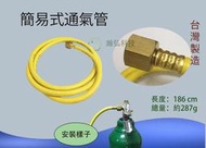 簡易式通氣管 配件 管件 鋼瓶 二氧化碳 鋼瓶 co2 通水管 通馬桶 通氣管