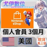 {尤伊數位} 點數 儲值 任天堂 switch 遊戲 Nintendo eShop 美國 個人會員 3個月