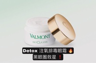 Valmont Deto2x Eye淨化注養輕感眼霜 12ml 原價HK$1490🔥