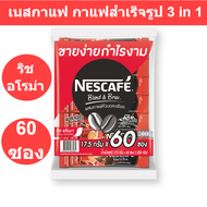 เนสกาแฟ กาแฟสำเร็จรูป 3 in 1 ริช อโรมา 17 กรัม แพ็ค 60 ซอง ( เนสกาแฟ  แพ็ค 60 ซอง )