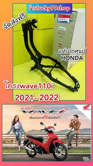 โครงเวฟ110i 2021-2022.แท้เบิกศูนย์Honda.50100-K2J-T01