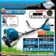 TOKIDA เครื่องตัดหญ้า รุ่น T-PLUS 35 1.3แรงม้า (แถมฟรี!! ใบเลื่อยวงเดือน 1อัน) ตัดหญ้า 4จังหวะ GASOLINE BRUSH CUTTER สะพายบ่า 4STROKE มาตราฐานยุโรป จัดส่ง KERRY