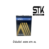 น้ำมันเกียร์อัตโนมัติสังเคราะห์ 100% Aisin ATF AFW+ ขนาด 4 ลิตร / น้ำมันเกียร์ออโต้ Aisin