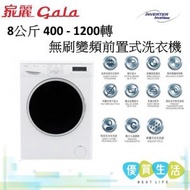 家麗 - GM128BL 8公斤 400 - 1200轉無刷變頻前置式洗衣機