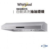Whirlpool - HAS2831S -71厘米 自動清洗抽油煙機 1150立方米/小時 (HAS-2831S)