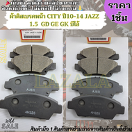 ผ้าดิสเบรคหน้า CITY ปี10-14 JAZZ 1.5  GD GE GK บีโอ้---เทียบสินค้าก่อนน้า---