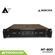 MICROTECH MT-800 เพาเวอร์แอมป์ 2 แชนแนล คลาส H กำลังขับ 1225 วัตต์ที่ 4 โอห์ม MT800 AT Prosound