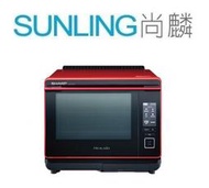 尚麟SUNLING 夏普 30L Healsio水波爐 AX-XP10T 4.3吋螢幕 過熱水蒸氣 全機中文 來電優惠