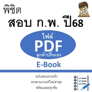 ขายสูตรเด็ด (เป็น PDF) กพ. 2568 หนังสือ กพ อ่านหมดที่ให้ไปสอบได้แน่นอน หนังสือสอบ  คู่มือเตรียมสอบ ห