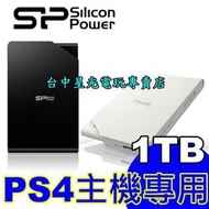 缺貨【PS4主機專用硬碟】☆ SP 廣穎 S03 PS4 1T 1TB 外接硬碟 ☆【 PRO/SLIM 】台中星光電玩